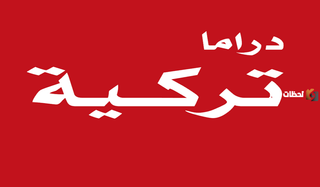 دراما تركية