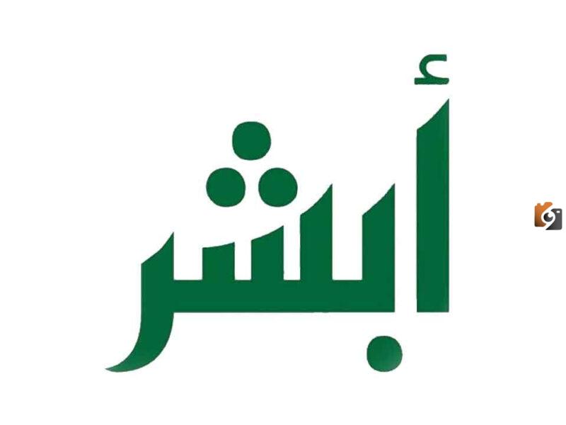 تعديل معلومات المستخدم في أبشر