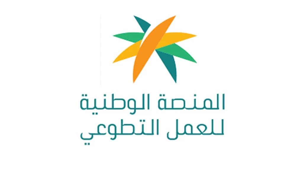 تعرف على اسهل طريقة للاشتراك في منصة تطوع بالمملكة العربية السعودية