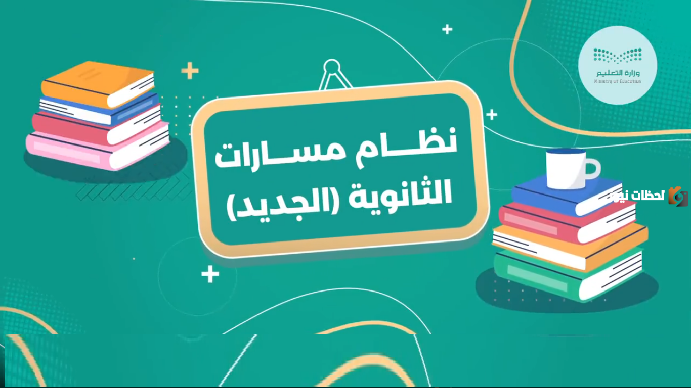 تعرف على خطة المسارات تعرف على خطة المسارات