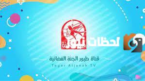 تعرف علي تردد طيور الجنة الجديد 2025 علي نايل سات وعرب سات