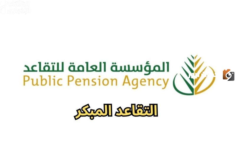تعرف علي موعد انتهاء فترة التقديم على التقاعد المبكر