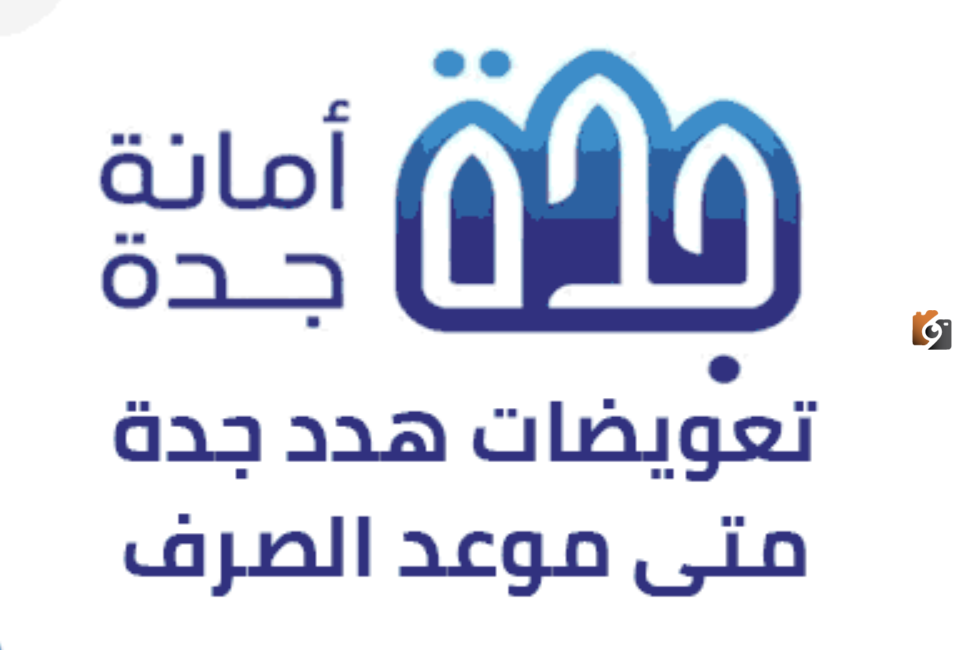 موعد صرف تعويضات هدد جدة 1445