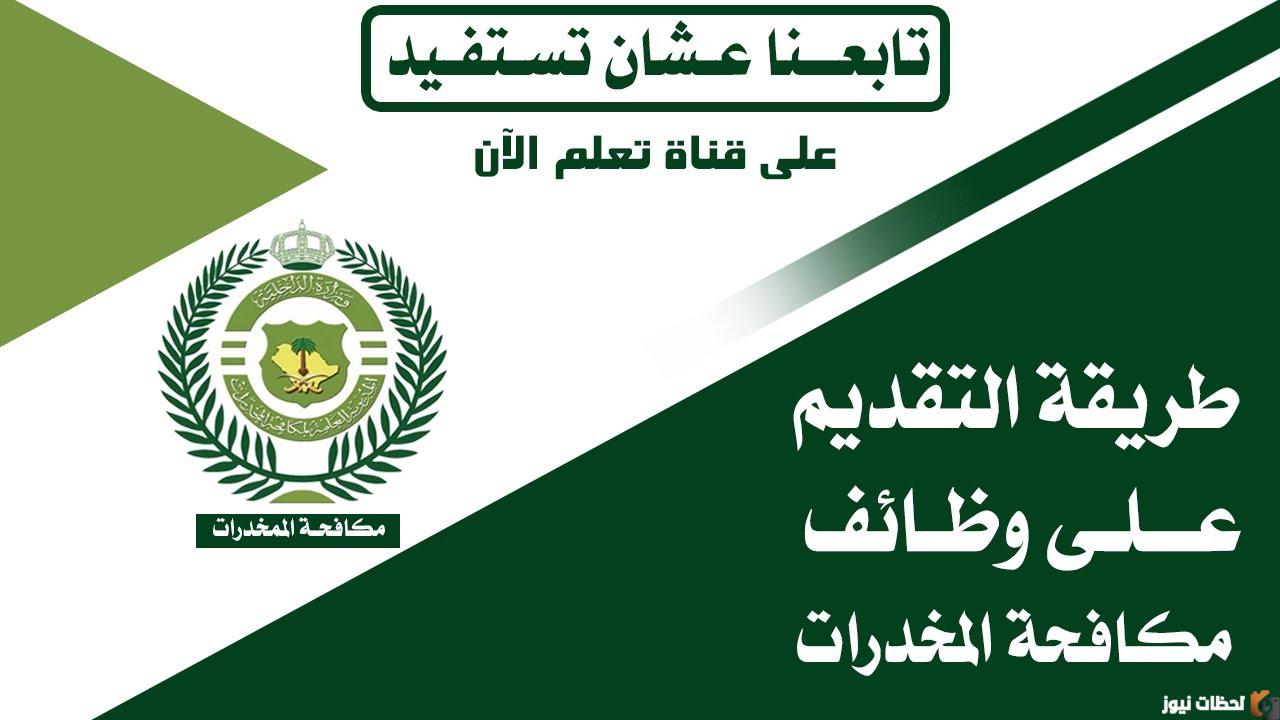 تفاصيل التسجيل في وظائف مكافحة المخدرات من خلال منصة أبشر