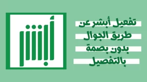 تفعيل أبشر عن طريق الجوال