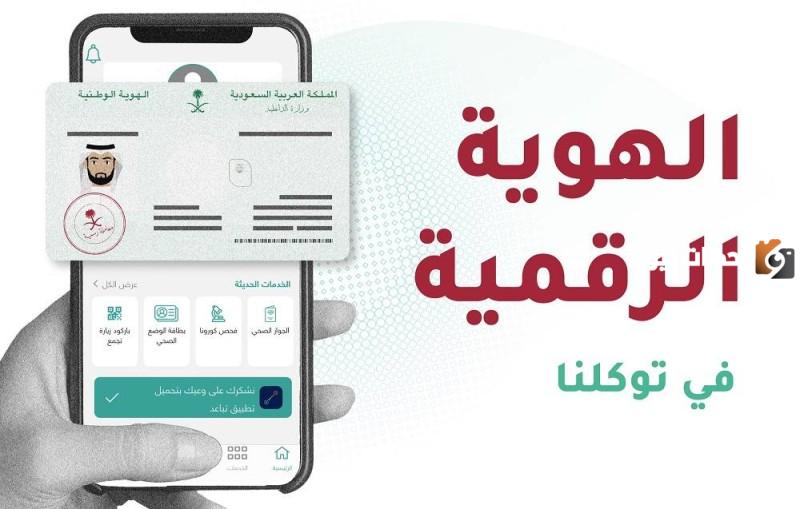 تفعيل الهوية الرقمية بالسعودية كإثبات رسمي