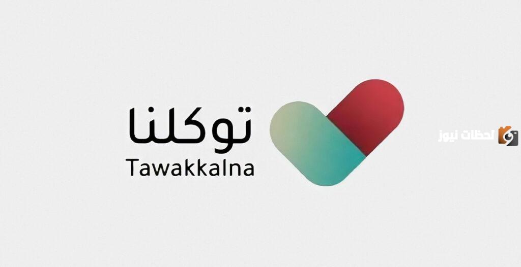 تفعيل رقم هوية المواطنين والمقيمين الرقمية عبر نظام توكلنا