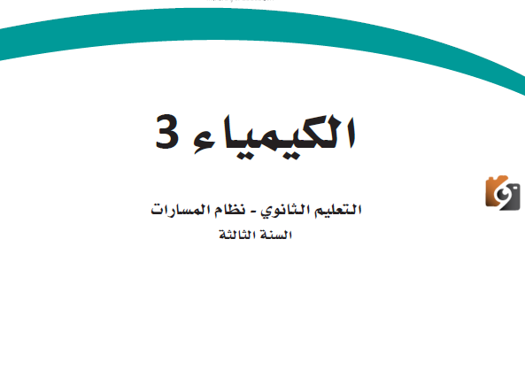 تقدم رابط حل كيمياء ثالث ثانوي مسارات