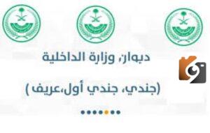 نتائج القبول بديوان وزارة الداخلية ومتطلبات المقابلة الشخصية