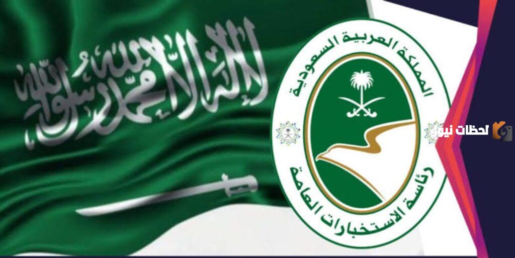هنا رابط التقديم في وظائف الاستخبارات السعودية 1445