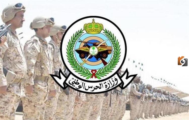 تقديم وظائف الحرس الوطني