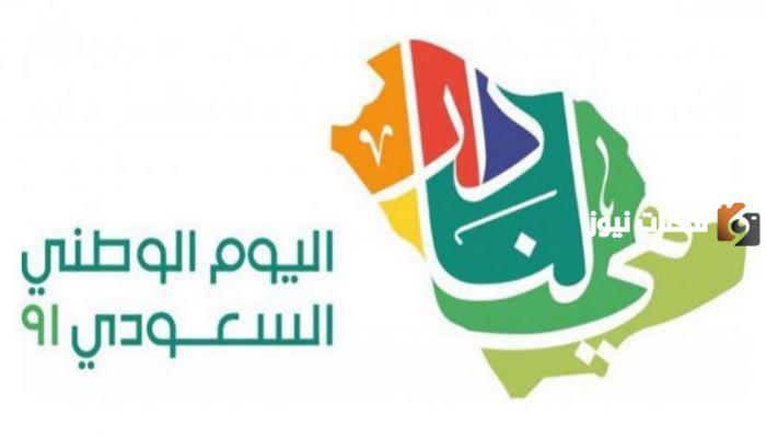 تقرير عن اليوم الوطني السعودي