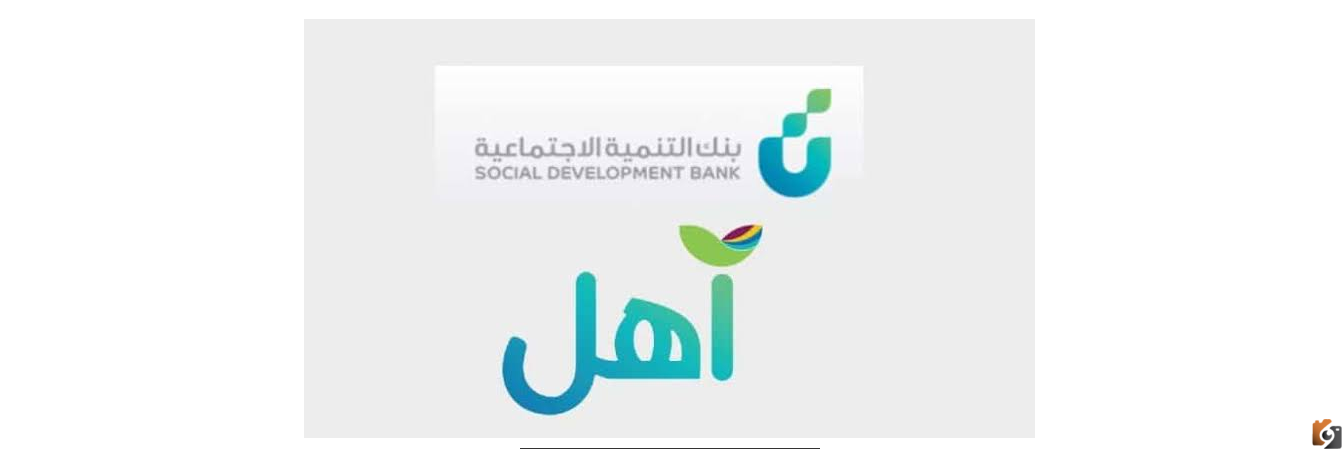 تمويل آهل لا يشترط وجود كفيل وبدون أرباح ويصل إلى 60 ألف ريال