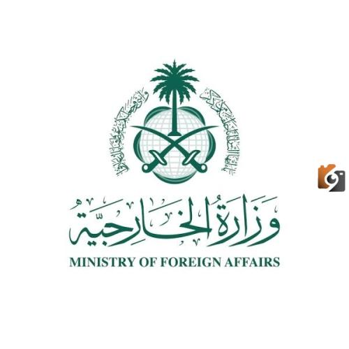 وظائف شاغرة في وزارة الخارجية السعودية 1445