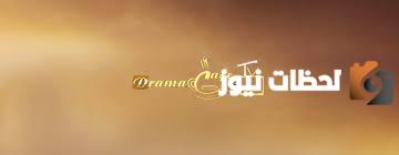 موقع دراما كافيه