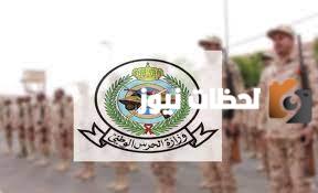 وظائف وزارة الحرس الوطني 1445