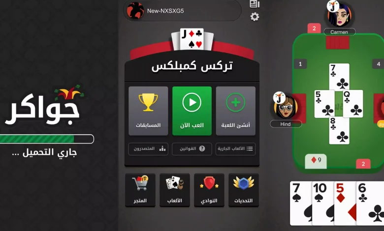 تنزيل لعبة جواكر