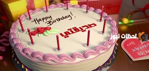تهنئة عيد ميلاد صديقتي