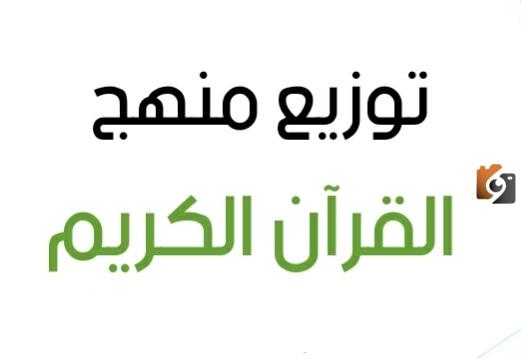 منهج القران للصف الثالث الابتدائي الفصل الثالث
