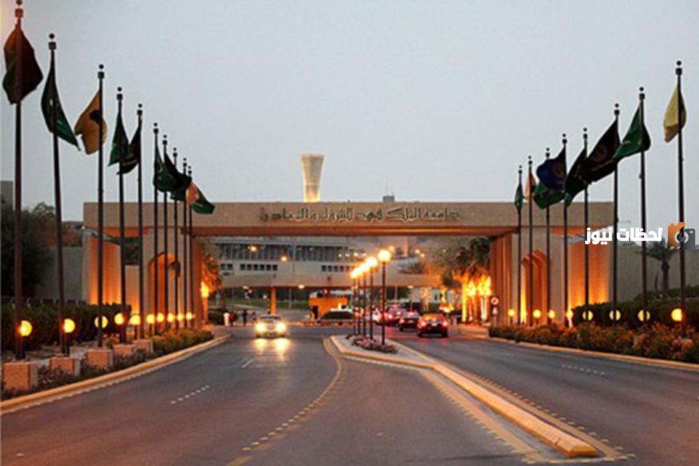 جامعة الملك فهد للبترول والمعادن