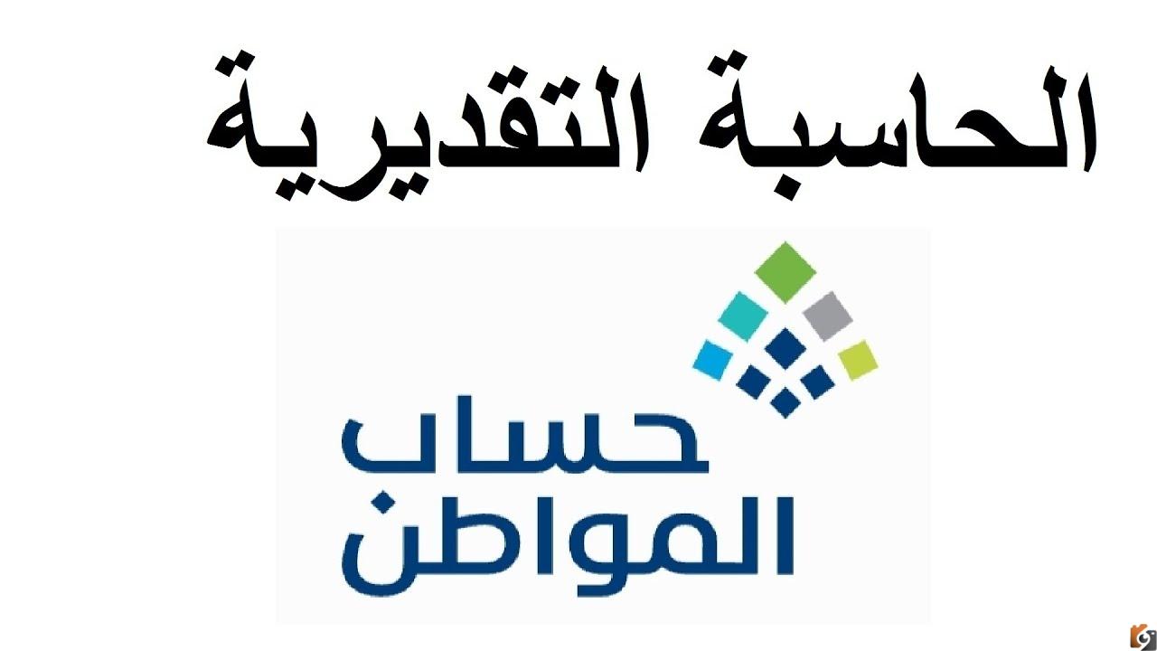 حاسبة حساب المواطن التقديرية 1444وكم مبلغ حساب