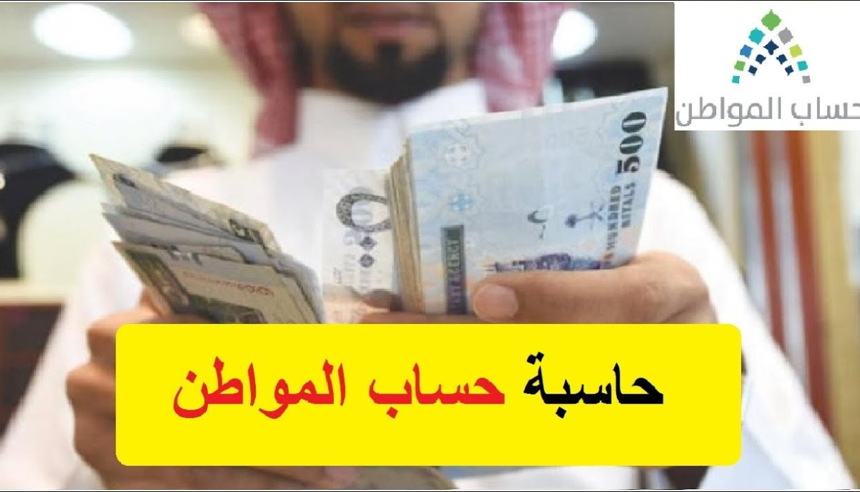 حاسبة حساب المواطن التقديرية 1444وكم مبلغ حساب