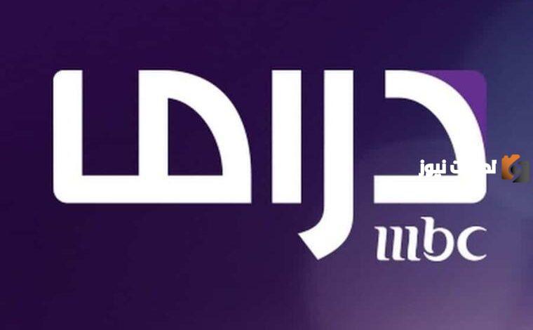 حالا تردد قناة mbc دراما الجديد 2025 علي النايل سات