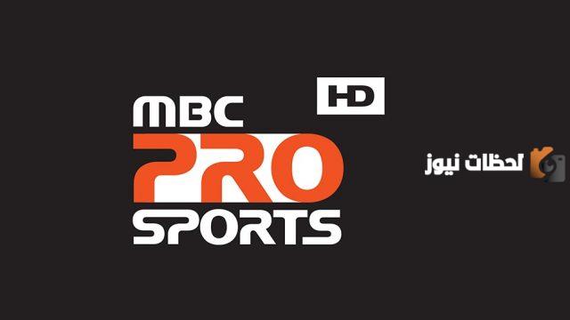 حالا تردد قناة ام بي سي برو سبورت MBC PRO Sports 2025 علي عرب سات والنايل سات