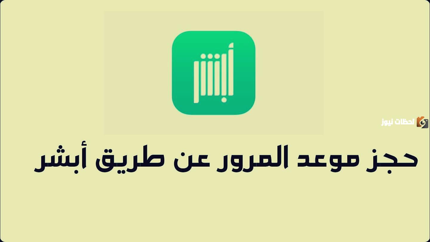 حجز موعد رخصة قيادة أبشر حجز موعد رخصة قيادة أبشر