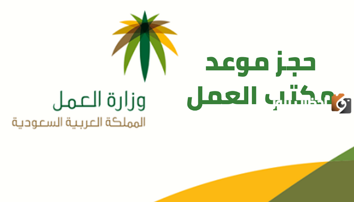 حجز موعد في مكتب العمل لعام 1445 هـ ..كل ما تحتاج إلى معرفته