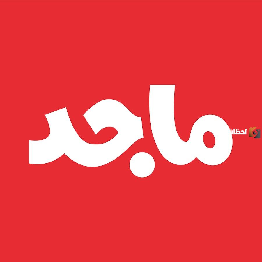 حدث الان تردد قناة ماجد Majjed kids 2025 الجديد لمتابعة افلام الكرتون للاطفال