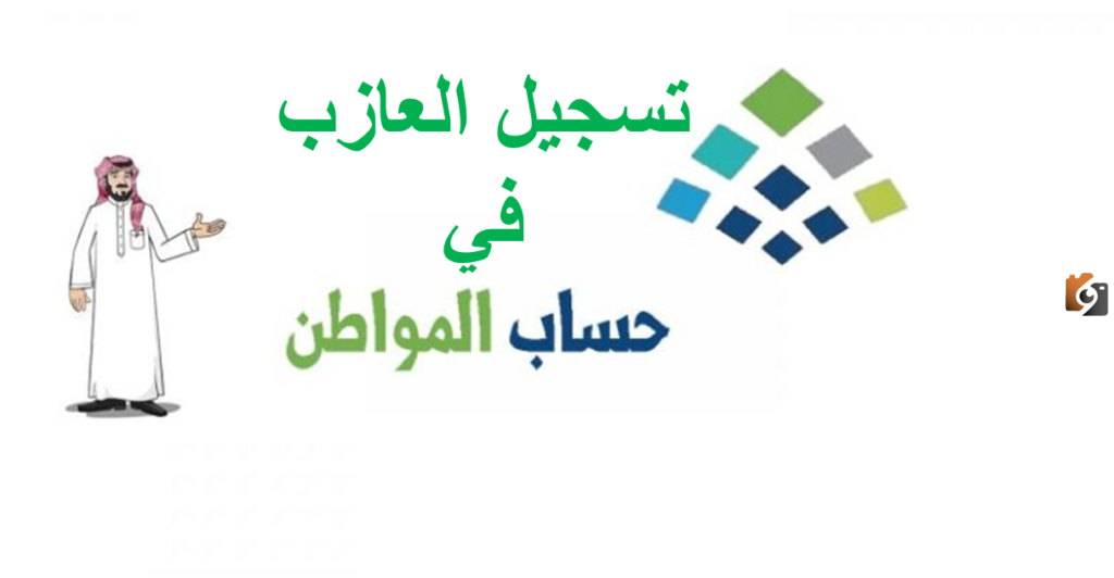 خطوات تسجيل العازب في حساب المواطن.. وزارة الموارد الاجتماعية توضح