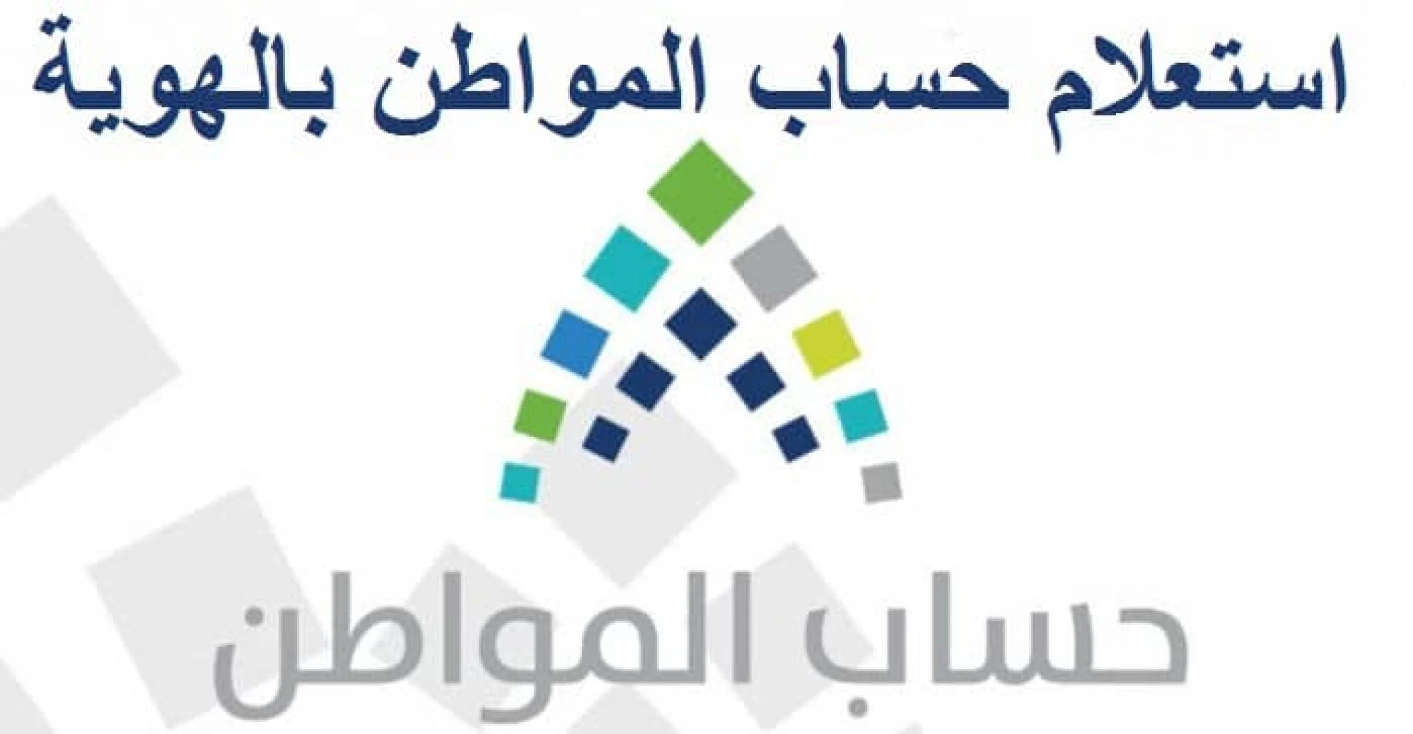 حساب المواطن برقم الهوية