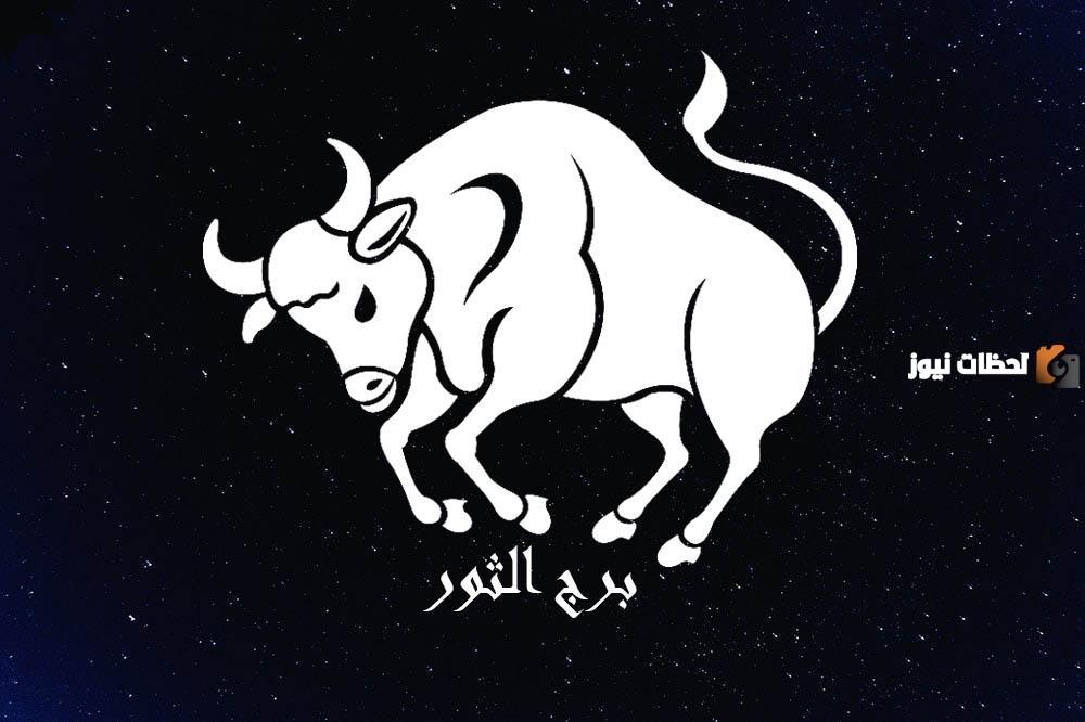 حظك اليوم برج الثور حظك اليوم برج الثور