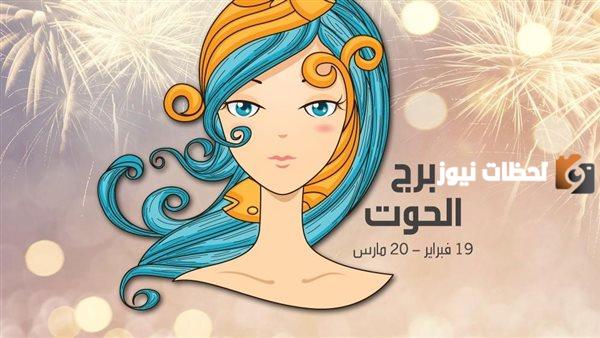 حظك اليوم برج الحوت