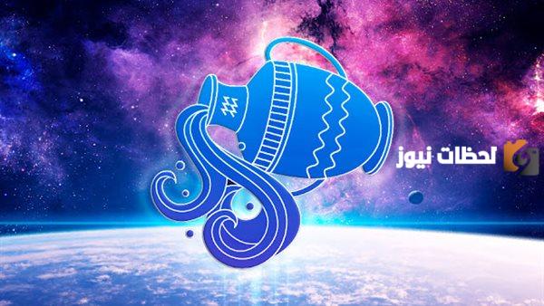 حظك اليوم برج الدلو