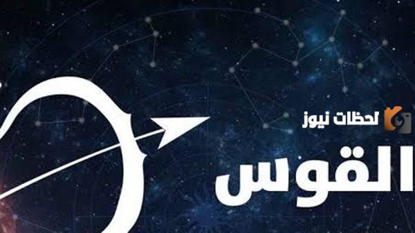 حظك اليوم برج القوس
