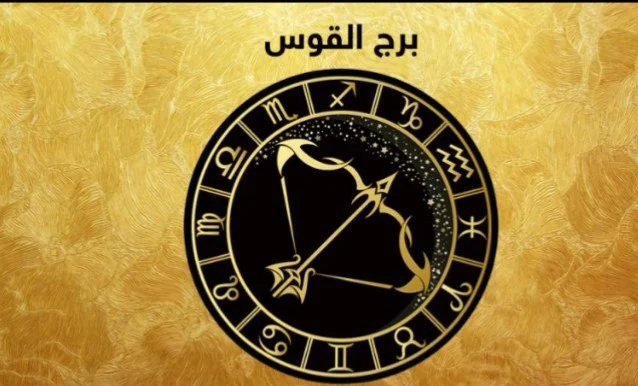 حظك اليوم برج القوس