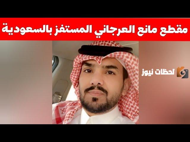 حقيقة القبض على مانع العرجاني