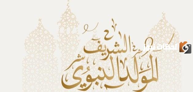 حكم الاحتفال بالمولد النبوي الإسلام سؤال وجواب
