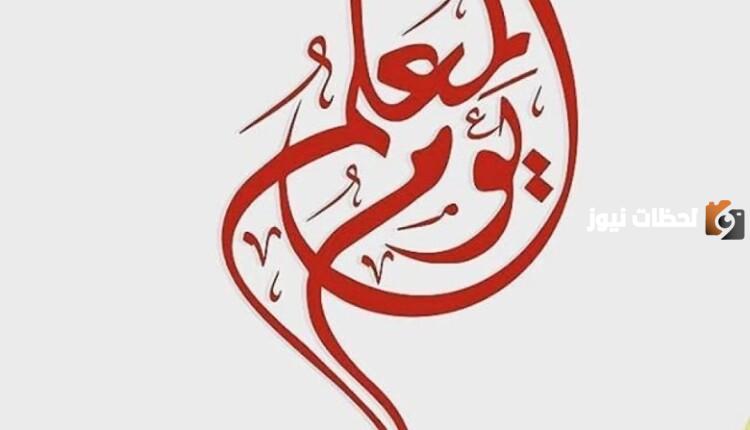 حكم الاحتفال بيوم المعلم في المذاهب الأربعة