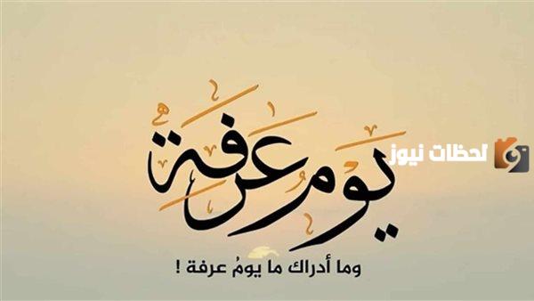 حكم الدعاء يوم عرفة لغير الحاج