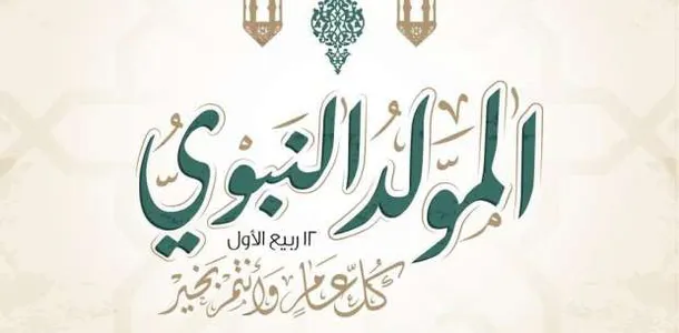 حكم المولد النبوي في المذاهب الأربعة