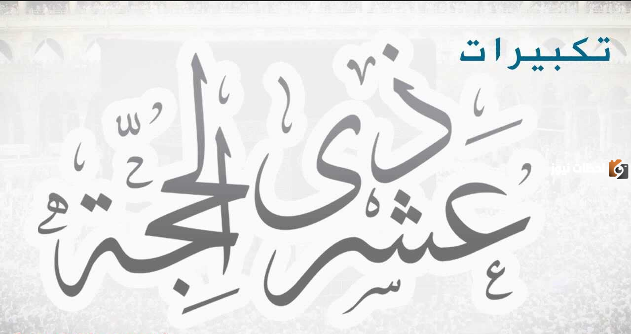 حكم تشغيل التكبيرات في العشر من ذي الحجة حكم تشغيل التكبيرات في العشر من ذي الحجة