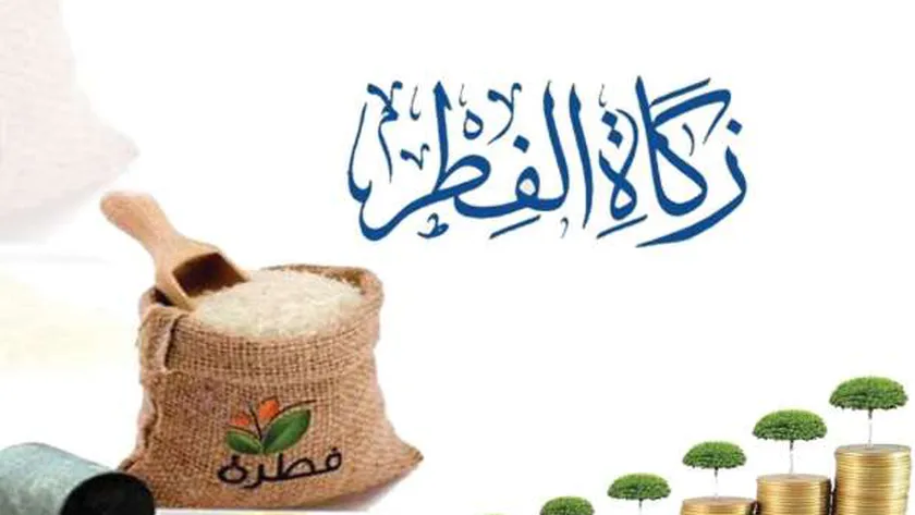 حكم تقديم زكاة الفطر قبل العيد بيوم أو يومين