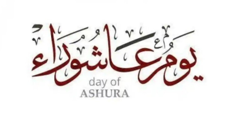 حكم صيام ثلاث ايام عاشوراء