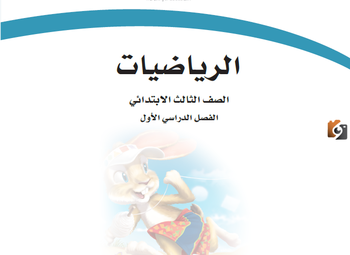 حل رياضيات ثالث ابتدائي الفصل الأول