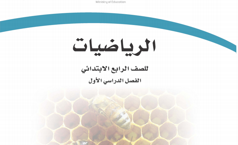 حل كتاب الرياضيات رابع ابتدائي الفصل الأول