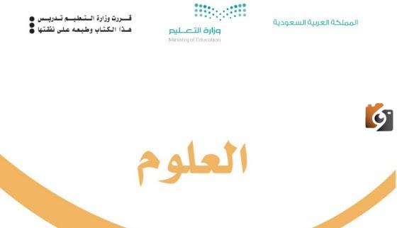 حل كتاب العلوم ثالث ابتدائي الفصل الثالث