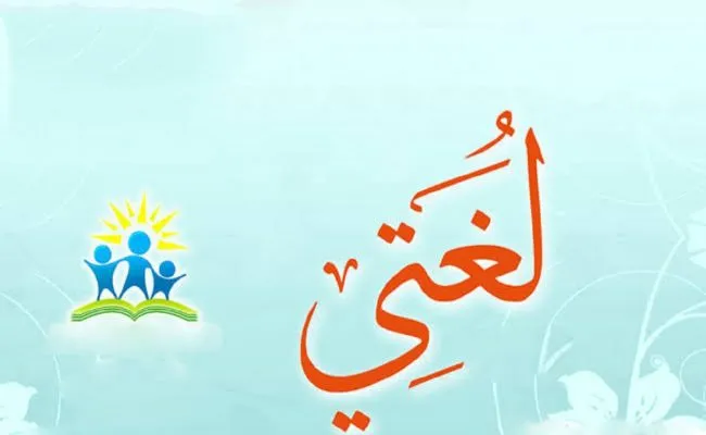 حل كتاب لغتي ثالث متوسط ف1
